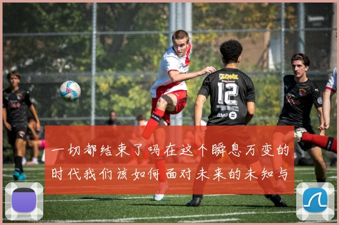 一切都结束了吗在这个瞬息万变的时代我们该如何面对未来的未知与挑战