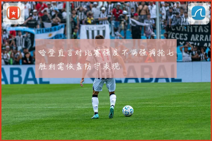 哈登直言对比赛强度不满强调抢七胜利需依靠防守表现
