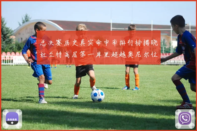总决赛历史真实命中率排行榜揭晓杜兰特高居第一库里超越奥尼尔位列第十一
