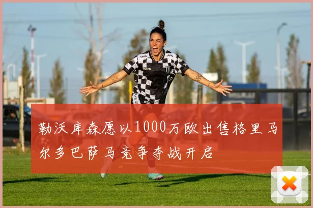 勒沃库森愿以1000万欧出售格里马尔多巴萨马竞争夺战开启